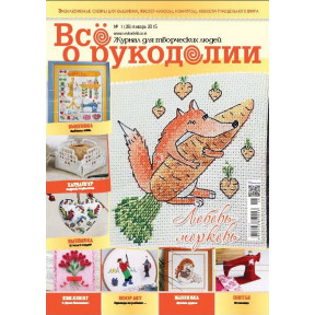 Журнал Все о рукоделии 1(26)/2015 
