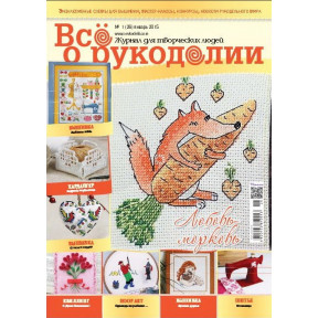 Журнал Все про рукоділля 1 (26) / 2015
