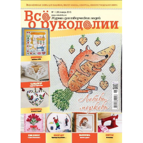 Журнал Все о рукоделии 1(26)/2015 фото