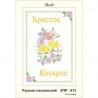 Схема картини Золота Підкова ЗПР-013 Рушник пасхальний А-4 для