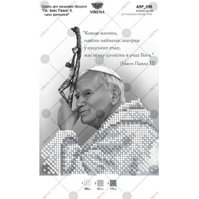 Св. Иоанн Павел ІІ, папа римский Схема для вышивания бисером Virena А5Р_091