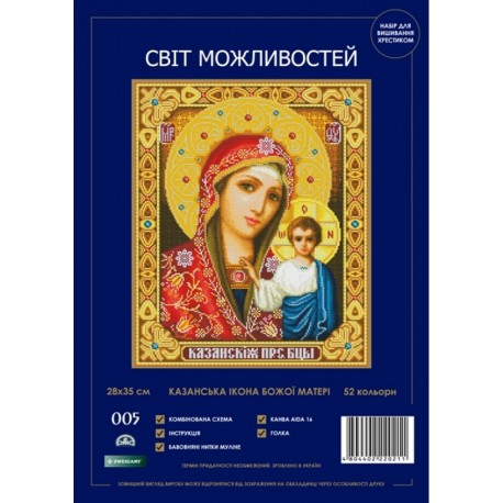 Казанська Ікона Божої Матері Набір для вишивання хрестом Світ можливостей 005 SM-NСМД