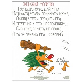 Жіноча молитва Канва з нанесеним малюнком для вишивання хрестиком Світ можливостей 30.206СМД