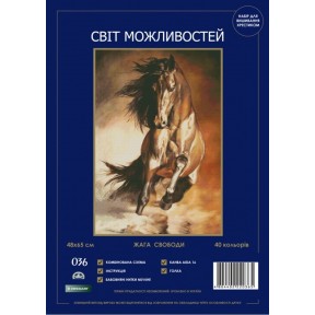 Жага свободи Набір для вишивання хрестом Світ можливостей 036 SM-NСМД