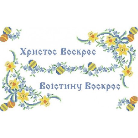 ХВВ-019. Схема для вишивки бісером Великодній рушник.