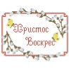 ХВДГ-05 (ГАБАРДИН). Схема для вишивки бісером Великодній рушник