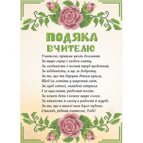 СКМ-193. Схема для вишивки бісером Подяка вчителю на бежевому фоні