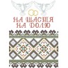 СВРг-8. Схема для вишивки бісером Весільний рушник фото