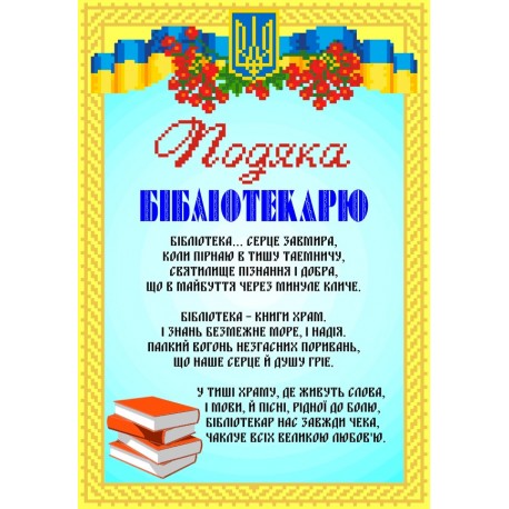 СКМ-201. Схема для вишивки бісером Подяка Бібліотекарю фото
