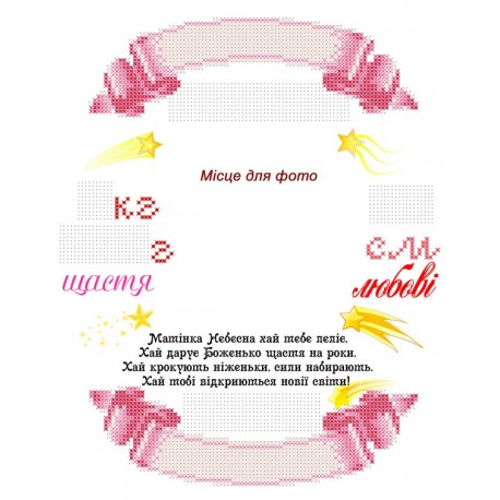 СКМ-213. Схема для вишивки бісером Метрика для дівчинки