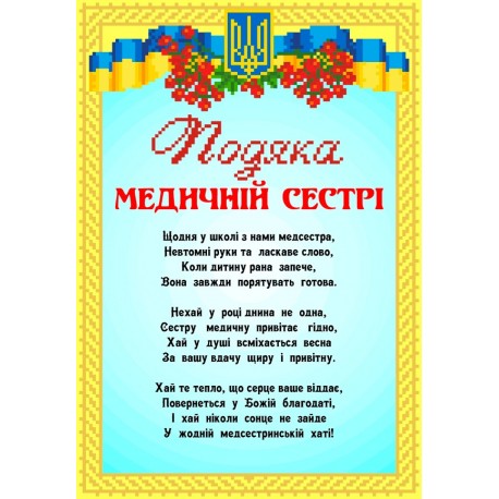 Набір для вишивання бісером Подяка Медичній сестрі. СКМ-199ч