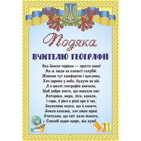 СКМ-225. Схема для вишивки бісером Подяка вчителю географії