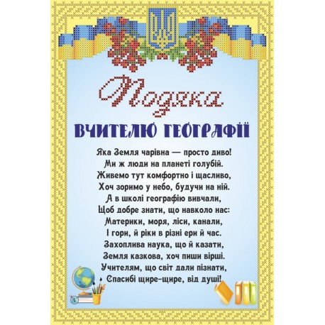 СКМ-225. Схема для вишивки бісером Подяка вчителю географії