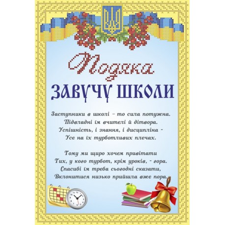 СКМ-233. Схема для вишивки бісером Подяка завучу школи