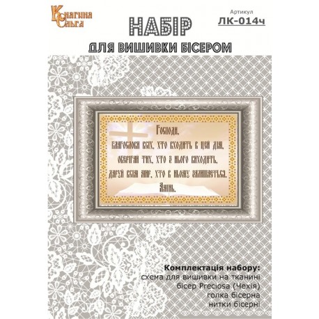 Набір для вишивки бісером Молитва будинку. Арт. ЛК-014ч