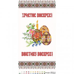 Набор для вышивания нитками Барвиста Вышиванка Пасхальный рушник 33х60 ТР253дн3360i