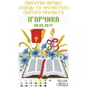 Схема картины Памятка Первой Исповеди и Причастия «Чаша» для вышивки бисером на ткани ТО114пн2233