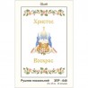 Схема картины Золотая Подкова ЗПР-040 Рушник пасхальный для вышивания бисером на атласе ЗР040ан3045