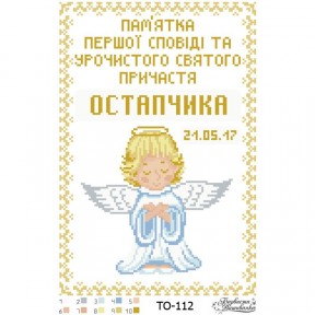 Набор для вышивания бисером Барвиста Вышиванка Памятка Первой Исповеди и Причастия «Ангелок» (для мальчика) 22х33 ТО112ан2233k