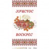 Набор для вышивания нитками Барвиста Вышиванка Пасхальный рушник 33х60 ТР261дн3360i