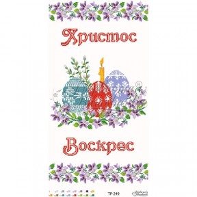 Набор для вышивания нитками Барвиста Вышиванка Пасхальный рушник 33х60 ТР249пн3360i