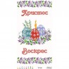 Набор для вышивания нитками Барвиста Вышиванка Пасхальный рушник 33х60 ТР249пн3360i