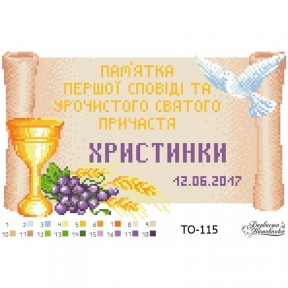 Схема картины Памятка Первой Исповеди и Причастия «Свиток» для вышивки бисером на ткани ТО115пн3320