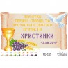 Схема картины Памятка Первой Исповеди и Причастия «Свиток» для вышивки бисером на ткани ТО115пн3320