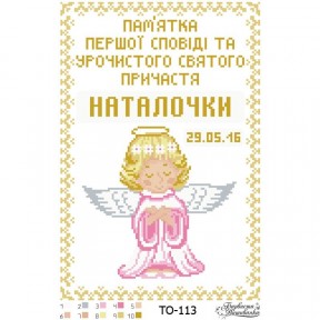 Набор для вышивания бисером Барвиста Вышиванка Памятка Первой Исповеди и Причастия «Ангелок» (для девочки) 22х33 ТО113ан2233k
