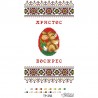 Набор для вышивания нитками Барвиста Вышиванка Пасхальный рушник 21х35 ТР256пн2135i