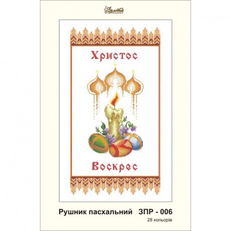 Схема картины Золотая Подкова ЗПР-006 Рушник пасхальный для вышивания бисером на атласе ЗР006ан3555