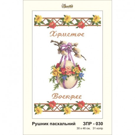 Схема картины Золотая Подкова ЗПР-030 Рушник пасхальный для вышивания бисером на атласе ЗР030ан3046