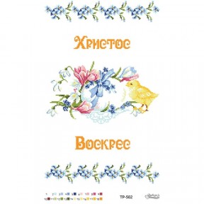 Набор для вышивания нитками Барвиста Вышиванка Пасхальный рушник 32х52 ТР502дн3252i