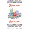 Схема Пасхальный рушник для вышивки бисером и нитками на ткани ТР249пн3360