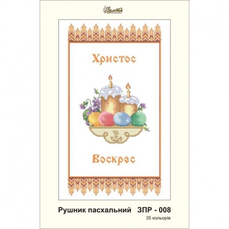 Схема картины Золотая Подкова ЗПР-008 Рушник пасхальный для вышивания бисером на атласе ЗР008ан3555