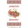 Набор для вышивания нитками Барвиста Вышиванка Пасхальный рушник 33х60 ТР261пн3360i