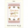 Схема картины Золотая Подкова ЗПР-010 Рушник пасхальный для вышивания бисером на атласе ЗР010ан3555