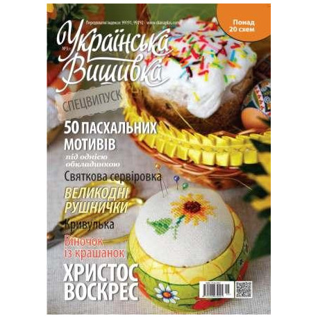 Журнал Украинская вышивка №3(1).Спецвыпуск.Пасхальные мотивы