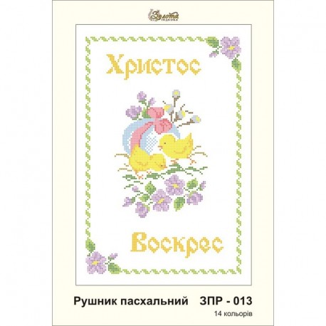 Схема картины Золотая Подкова ЗПР-013 Рушник пасхальный А-4 для вышивания бисером на атласе ЗР013ан2030