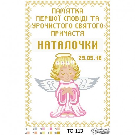 Схема картины Памятка Первой Исповеди и Причастия «Ангелок» (для девочки) для вышивки бисером на ткани ТО113ан2233