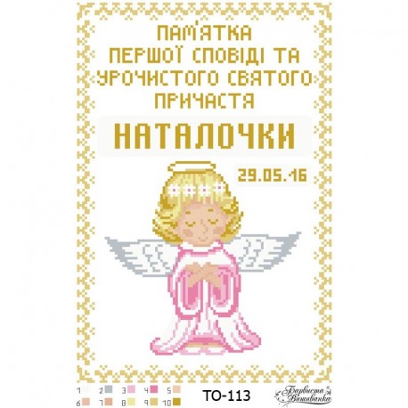 Схема картини Пам’ятка Першої Сповіді і Причастя «Ангелик» (для дівчинки) для вишивки бісером на тканині ТО113пн2233