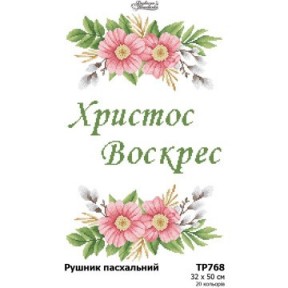 Схема Пасхальный рушник для вышивки бисером и нитками на ткани Барвиста Вишиванка ТР768пн3250