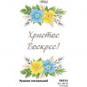 Рушник до Великодня Набір для вишивання бісером Барвиста