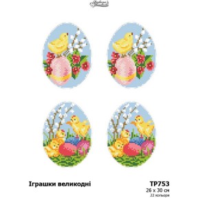 Пасхальные игрушки Набор для вышивания нитками Барвиста Вишиванка ТР753ан2630i