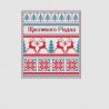Схема для вышивания крестиком Ксения Орнамент "Счастливого рождества" СХ-081КВ