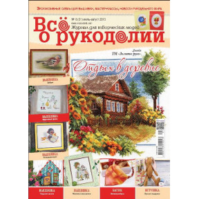 Журнал Все о рукоделии 6(31)/2015