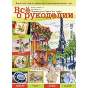 Журнал Все о рукоделии 8(33)/2015