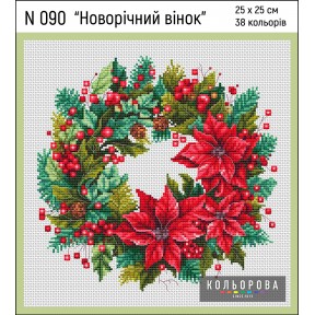 Новорічний вінок Набір для вишивання хрестиком ТМ КОЛЬОРОВА N 090