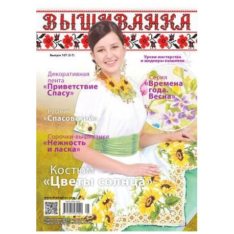 Журнал Вишиванка №107 (5-7) фото