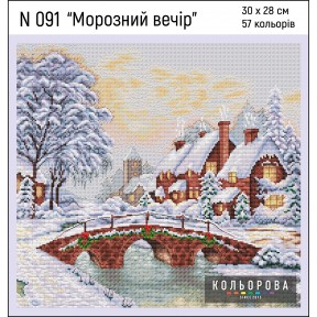 Морозный вечер Набор для вышивки крестом ТМ КОЛЬОРОВА N 091
